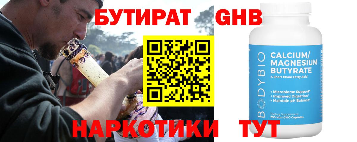 Бутират бутандиол  Вход с VPN  Борзя 