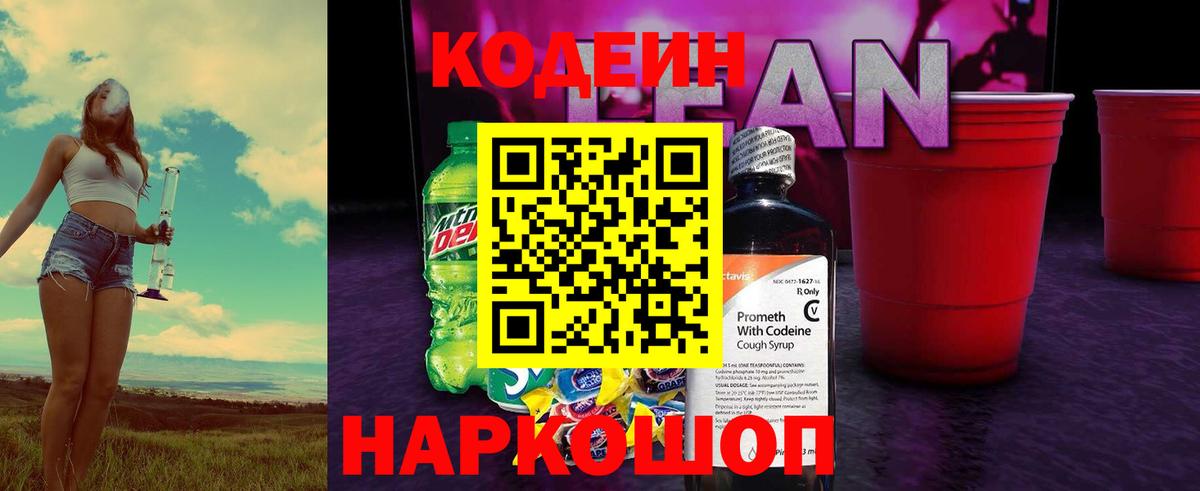 Кодеин напиток Lean (лин)  Codein напиток Lean (лин)  Борзя  Вход с VPN 